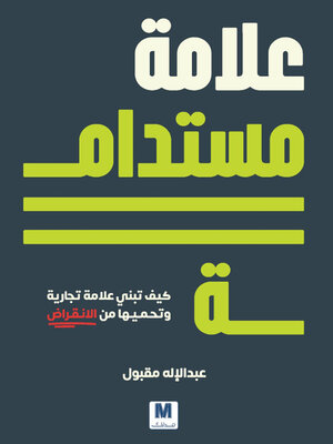 cover image of علامة مستدامة